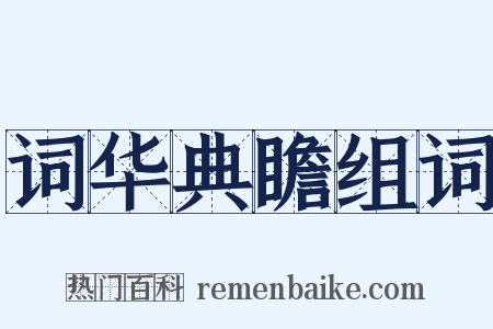 词华典瞻组词是什么意思的图片